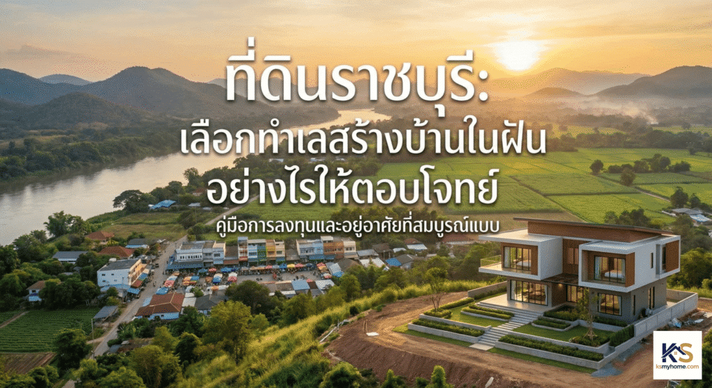 ภาพปกบทความแนะนำวิธีเลือกซื้อที่ดินราชบุรี ทำเลทองสำหรับการสร้างบ้านในฝัน พร้อมวิวธรรมชาติสวยงามและข้อความพาดหัวที่น่าสนใจ