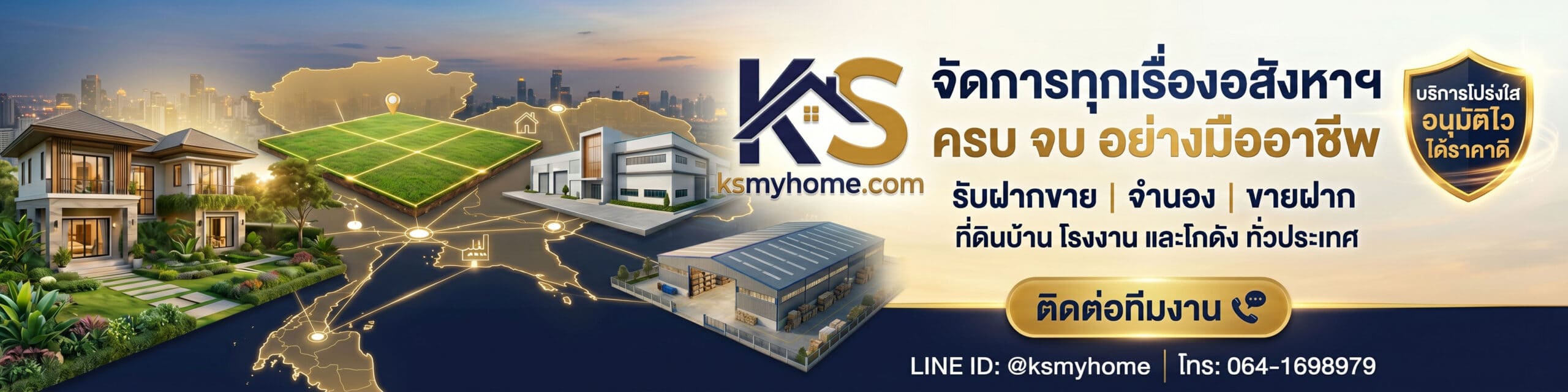แบนเนอร์บริการจัดการอสังหาริมทรัพย์ครบวงจรโดย KS myhome รับฝากขาย จำนอง ขายฝาก บ้าน ที่ดิน โรงงาน และโกดังทั่วประเทศ บริการโปร่งใส อนุมัติไว ได้ราคาดี พร้อมช่องทางติดต่อ Line: @ksmyhome และเบอร์โทรศัพท์ 064-1698979