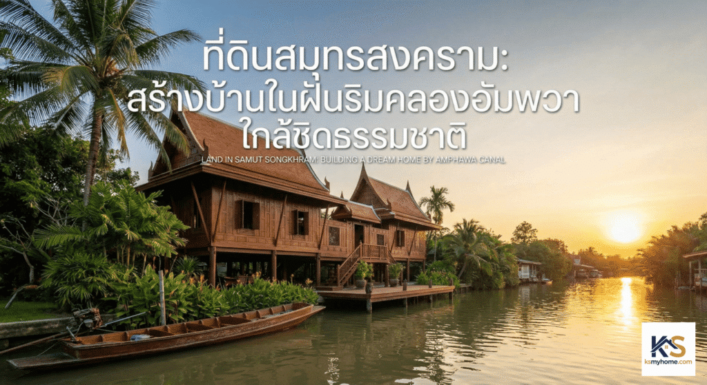 บ้านเรือนไทยริมคลองอัมพวา สมุทรสงคราม ท่ามกลางบรรยากาศธรรมชาติยามเย็นที่เงียบสงบ เหมาะสำหรับผู้ที่สนใจหาที่ดินสมุทรสงครามเพื่อสร้างบ้านพักผ่อน