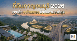 ภาพปกบทความวิเคราะห์ทำเล ที่ดินกาญจนบุรี 2026 แสดงภาพมุมสูงเปรียบเทียบความสวยงามของรีสอร์ทริมแม่น้ำแคว กับความเจริญของมอเตอร์เวย์ M81 สื่อถึงโอกาสการลงทุนอสังหาริมทรัพย์และทำเลทองน่าจับตามอง