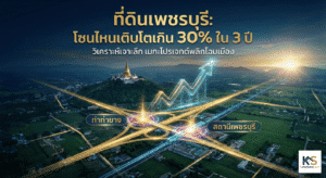 แผนภาพวิเคราะห์การเติบโตของที่ดินเพชรบุรี แสดงกราฟลูกศรพุ่งขึ้นมากกว่า 30% ภายใน 3 ปี เหนือภูมิทัศน์เขาวังและเครือข่ายคมนาคมที่ส่องสว่าง เชื่อมโยงจุดสำคัญ 'ท่าท่ายาง' และ 'สถานีเพชรบุรี' ภายใต้หัวข้อ 'ที่ดินเพชรบุรี: โซนไหนเติบโตเกิน 30% ใน 3 ปี วิเคราะห์เจาะลึก เมกะโปรเจกต์พลิกโฉมเมือง