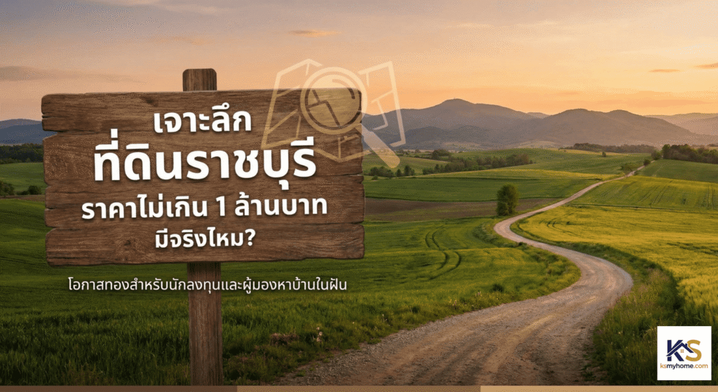 ภาพปกบทความกราฟิกแสดงทัศนียภาพธรรมชาติและที่ดินในจังหวัดราชบุรี มีทุ่งหญ้าและภูเขาเป็นฉากหลัง พร้อมป้ายไม้ที่มีข้อความภาษาไทยว่า เจาะลึก ที่ดินราชบุรี ราคาไม่เกิน 1 ล้านบาท มีจริงไหม สำหรับนักลงทุนและผู้มองหาที่ดินราคาถูก