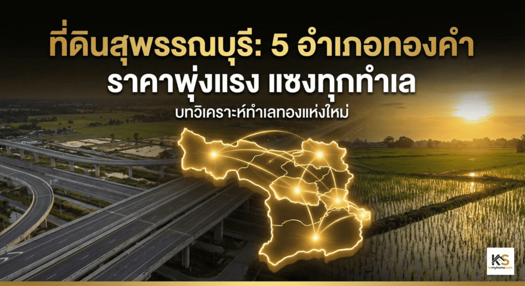 ภาพปกบทความวิเคราะห์ "ที่ดินสุพรรณบุรี: 5 อำเภอทองคำ ราคาพุ่งแรง แซงทุกทำเล" แสดงแผนที่จังหวัดสุพรรณบุรีที่มีการเน้น 5 อำเภอเป้าหมายด้วยแสงสีทองและเส้นเชื่อมโยง สื่อถึงทำเลทองและการเติบโต ด้านหลังเป็นภาพมุมสูงของถนนไฮเวย์ตัดผ่านทุ่งนาเขียวขจีและแสงอาทิตย์ยามเช้า สื่อถึงการพัฒนาโครงสร้างพื้นฐานและอนาคตที่สดใส มีข้อความหัวข้อบทความสีทองขนาดใหญ่และข้อความรอง "บทวิเคราะห์ทำเลทองแห่งใหม่" อยู่ด้านบน เหมาะสำหรับบทความเกี่ยวกับการลงทุนอสังหาริมทรัพย์ในสุพรรณบุรี