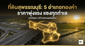 ภาพปกบทความวิเคราะห์ "ที่ดินสุพรรณบุรี: 5 อำเภอทองคำ ราคาพุ่งแรง แซงทุกทำเล" แสดงแผนที่จังหวัดสุพรรณบุรีที่มีการเน้น 5 อำเภอเป้าหมายด้วยแสงสีทองและเส้นเชื่อมโยง สื่อถึงทำเลทองและการเติบโต ด้านหลังเป็นภาพมุมสูงของถนนไฮเวย์ตัดผ่านทุ่งนาเขียวขจีและแสงอาทิตย์ยามเช้า สื่อถึงการพัฒนาโครงสร้างพื้นฐานและอนาคตที่สดใส มีข้อความหัวข้อบทความสีทองขนาดใหญ่และข้อความรอง "บทวิเคราะห์ทำเลทองแห่งใหม่" อยู่ด้านบน เหมาะสำหรับบทความเกี่ยวกับการลงทุนอสังหาริมทรัพย์ในสุพรรณบุรี