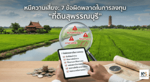 ภาพกราฟิกแสดงการตรวจสอบความเสี่ยงในการลงทุน ที่ดินสุพรรณบุรี พร้อมเช็คลิสต์ 7 ข้อผิดพลาดที่ต้องระวัง เช่น น้ำท่วมและโฉนดที่ดิน โดยมีฉากหลังเป็นทุ่งนา