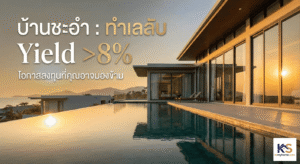 ภาพปกบทความลงทุนบ้านชะอำพูลวิลล่า บรรยากาศหรูหรายามเย็น พร้อมข้อความพาดหัว บ้านชะอำ ทำเลลับ Yield สูงกว่า 8% โอกาสลงทุนที่คุณอาจมองข้าม