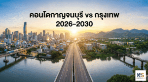นักลงทุนกำลังวิเคราะห์กราฟเปรียบเทียบราคาและผลตอบแทน คอนโดกาญจนบุรี vs กรุงเทพฯ ปี 2026-2030 พร้อมโมเดลมอเตอร์เวย์ M81