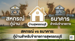 ภาพปกบทความเปรียบเทียบการกู้เงินซื้อบ้านระหว่างสหกรณ์ออมทรัพย์และธนาคารพาณิชย์ สำหรับข้าราชการในจังหวัดสุพรรณบุรี มีข้อความพาดหัว "สหกรณ์ vs ธนาคาร: กู้บ้านสำหรับข้าราชการสุพรรณบุรี" พร้อมกราฟิกบ้านและสัญลักษณ์ทางการเงิน