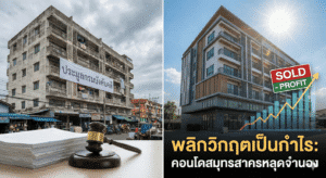 ภาพเปรียบเทียบตึกเก่ากับคอนโดรีโนเวทใหม่พร้อมกราฟพุ่งขึ้นและค้อนประมูล สื่อถึงวิธีทำกำไรจากการซื้อคอนโดสมุทรสาครหลุดจำนอง