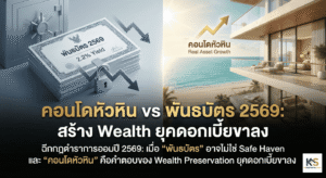 ภาพปกบทความเปรียบเทียบการลงทุน "คอนโดหัวหิน vs พันธบัตร 2569" แสดงภาพกราฟิกแบ่งครึ่งซ้ายขวา ฝั่งซ้ายเป็นรูปพันธบัตรที่มีกราฟดิ่งลงสื่อถึงดอกเบี้ยต่ำ ฝั่งขวาเป็นคอนโดหรูริมทะเลหัวหินที่มีกราฟพุ่งขึ้นสื่อถึงการสร้าง Wealth และผลตอบแทนที่ชนะเงินเฟ้อในยุคดอกเบี้ยขาลง