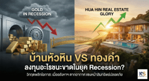 ภาพอินโฟกราฟิกเปรียบเทียบการลงทุน "บ้านหัวหิน VS ทองคำ" ในยุค Recession ด้านซ้ายเป็นภาพทองคำในตู้นิรภัยที่มีกราฟสีแดงดิ่งลงในบรรยากาศมืดครึ้ม ด้านขวาเป็นภาพบ้านพักตากอากาศหรูริมทะเลหัวหินที่มีกราฟสีเขียวพุ่งขึ้นในบรรยากาศสดใส มีข้อความ "ลงทุนอะไรชนะขาดในยุค Recession?" สื่อถึงอสังหาฯ ตากอากาศที่เป็นโอกาสดีกว่าทองคำ