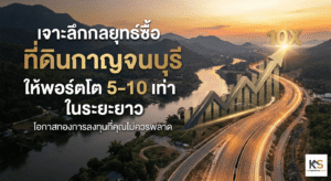 เจาะลึกกลยุทธ์ซื้อ ที่ดินกาญจนบุรี ให้พอร์ตโต 5-10 เท่า ในระยะยาว' แสดงภาพมุมสูงของถนนมอเตอร์เวย์สายใหม่ (M81) ที่ทอดยาวคู่ขนานกับแม่น้ำแควในจังหวัดกาญจนบุรี ยามพระอาทิตย์ตกดิน มีกราฟิกกราฟหุ้นสีทองพุ่งทะยานขึ้นสู่สัญลักษณ์ 10X สื่อถึงการเติบโตของมูลค่าการลงทุน พร้อมข้อความภาษาไทยสีทองและขาวเด่นชัดว่า 'เจาะลึกกลยุทธ์ซื้อ ที่ดินกาญจนบุรี ให้พอร์ตโต 5-10 เท่า ในระยะยาว' และ 'โอกาสทองการลงทุนที่คุณไม่ควรพลาด