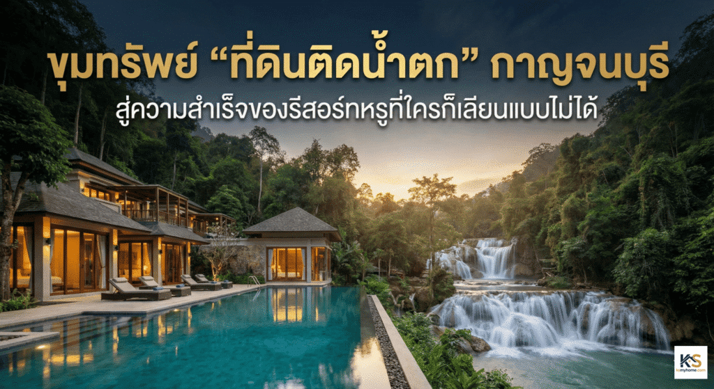 ภาพปกบทความแสดงรีสอร์ทวิลล่าหรูพร้อมสระว่ายน้ำริมหน้าผาที่ตั้งอยู่ติดกับน้ำตกธรรมชาติขนาดใหญ่ในป่ากาญจนบุรี บรรยากาศยามเย็นแสงสีทอง บนภาพมีข้อความพาดหัวภาษาไทยว่า "ขุมทรัพย์ ที่ดินติดน้ำตก กาญจนบุรี สู่ความสำเร็จของรีสอร์ทหรูที่ใครก็เลียนแบบไม่ได้" สื่อถึงโอกาสการลงทุนอสังหาริมทรัพย์ระดับพรีเมียม