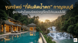 ภาพปกบทความแสดงรีสอร์ทวิลล่าหรูพร้อมสระว่ายน้ำริมหน้าผาที่ตั้งอยู่ติดกับน้ำตกธรรมชาติขนาดใหญ่ในป่ากาญจนบุรี บรรยากาศยามเย็นแสงสีทอง บนภาพมีข้อความพาดหัวภาษาไทยว่า "ขุมทรัพย์ ที่ดินติดน้ำตก กาญจนบุรี สู่ความสำเร็จของรีสอร์ทหรูที่ใครก็เลียนแบบไม่ได้" สื่อถึงโอกาสการลงทุนอสังหาริมทรัพย์ระดับพรีเมียม