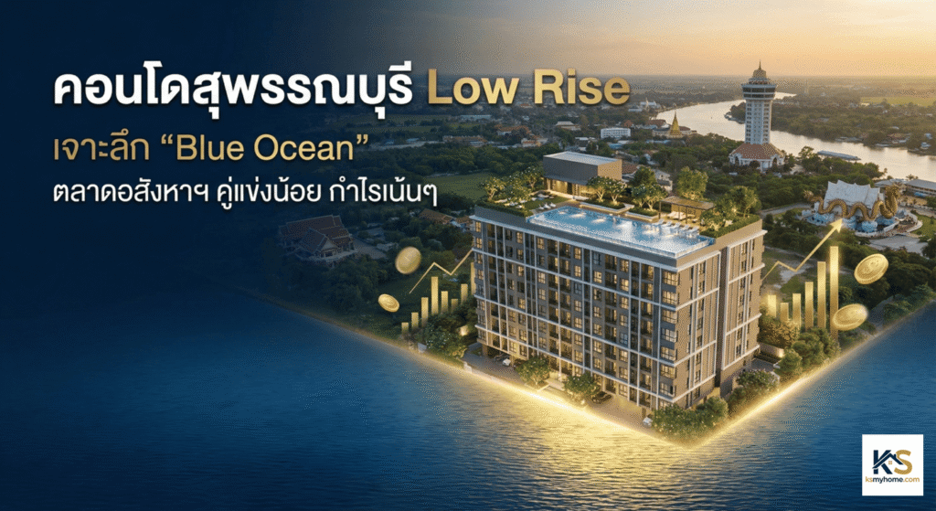 ภาพปกบทความวิเคราะห์โอกาสการลงทุน 'คอนโดสุพรรณบุรี Low Rise' สื่อถึงแนวคิดตลาด Blue Ocean ที่เป็นเมืองรอง คู่แข่งน้อย แต่มีศักยภาพทำกำไรและผลตอบแทนสูง แสดงภาพอาคารคอนโดมิเนียมทันสมัยพร้อมกราฟการเงินขาขึ้นและข้อความหัวข้อบทความ