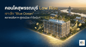 ภาพปกบทความวิเคราะห์โอกาสการลงทุน 'คอนโดสุพรรณบุรี Low Rise' สื่อถึงแนวคิดตลาด Blue Ocean ที่เป็นเมืองรอง คู่แข่งน้อย แต่มีศักยภาพทำกำไรและผลตอบแทนสูง แสดงภาพอาคารคอนโดมิเนียมทันสมัยพร้อมกราฟการเงินขาขึ้นและข้อความหัวข้อบทความ