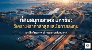 ภาพปกบทความแสดงมุมสูงยามค่ำคืนของพื้นที่เศรษฐกิจมหาชัย จ.สมุทรสาคร ประกอบด้วยท่าเรือประมง นิคมอุตสาหกรรม ทางด่วน และรถไฟฟ้า มีกราฟิกลูกศรชี้ขึ้นแสดงการเติบโตและเข็มทิศ พร้อมข้อความภาษาไทยขนาดใหญ่ระบุว่า "ที่ดินสมุทรสาคร มหาชัย: วิเคราะห์ราคาล่าสุดและโอกาสลงทุน" และข้อความรอง "เจาะลึกศักยภาพ สู่การลงทุนแห่งอนาคต