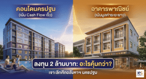 ภาพเปรียบเทียบการลงทุนอสังหาริมทรัพย์ในนครปฐม งบ 2 ล้านบาท ระหว่างคอนโดมิเนียมปล่อยเช่า (ซ้าย) กับอาคารพาณิชย์ตึกแถว (ขวา) โดยมีฉากหลังเป็นองค์พระปฐมเจดีย์ สื่อถึงทำเลศักยภาพ พร้อมข้อความพาดหัว ลงทุน 2 ล้านบาท อะไรคุ้มกว่า?