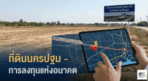 ชี้เป้าทำเลทอง 'ที่ดินนครปฐม' แนวรถไฟความเร็วสูง ลงทุนจุดไหนให้ผลตอบแทนคุ้มค่า? วิเคราะห์เจาะลึก 3 โซนศักยภาพพร้อมข้อมูลผังเมือง อัปเดตล่าสุดปี 2569 คลิกอ่านเลย!