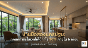 ภาพภายในบ้านมือสองนครปฐมที่ได้รับการรีโนเวทอย่างหรูหรา แสดงห้องนั่งเล่นและห้องครัวแบบเปิดโล่ง (Open Plan) พร้อมเฟอร์นิเจอร์และการตกแต่งที่ทันสมัย มีแสงไฟอบอุ่นสร้างบรรยากาศ บนภาพมีข้อความภาษาไทยตัวใหญ่เขียนว่า "บ้านมือสองนครปฐม: เทคนิคการรีโนเวทให้ได้กำไร 30% ภายใน 6 เดือน" และข้อความรองด้านล่าง "สูตรลับจับบ้านเก่า ปั้นบ้านหรู"