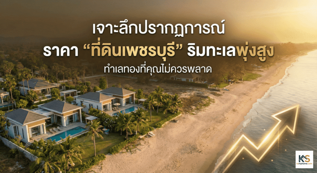 ภาพมุมสูงที่ดินเพชรบุรีติดทะเลและวิลล่าหรูยามพระอาทิตย์ตก พร้อมกราฟิกกราฟลูกศรสีทองพุ่งขึ้น สื่อถึงแนวโน้มราคาที่ดินเพชรบุรีริมทะเลที่ปรับตัวสูงขึ้นอย่างรวดเร็ว เหมาะสำหรับการลงทุนอสังหาริมทรัพย์และบ้านพักตากอากาศ