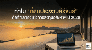 ภาพปกบทความแสดงวิวพระอาทิตย์ตกดินเหนืออ่าวและภูเขาในประจวบคีรีขันธ์ มองจากระเบียงสระว่ายน้ำของวิลล่าหรู บนโต๊ะมีแล็ปท็อปเปิดหน้าจอกราฟการเงินที่พุ่งสูงขึ้นพร้อมแก้วแชมเปญ สื่อถึงความสำเร็จและความมั่งคั่ง มีข้อความพาดหัวตัวใหญ่สีขาวและทองว่า 'ทำไม “ที่ดินประจวบคีรีขันธ์” คือทำเลทองแห่งการลงทุนอสังหาฯ ปี 2026