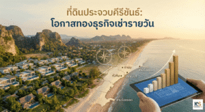 ภาพมุมสูงแสดงทำเลที่ดินประจวบคีรีขันธ์ติดชายทะเลและภูเขาที่มีวิลล่าตากอากาศ เหมาะสำหรับลงทุนธุรกิจเช่ารายวัน พร้อมแผนที่ระบุโซนหัวหิน ปราณบุรี สามร้อยยอด และแท็บเล็ตแสดงกราฟแนวโน้มการเติบโตของอสังหาริมทรัพย์