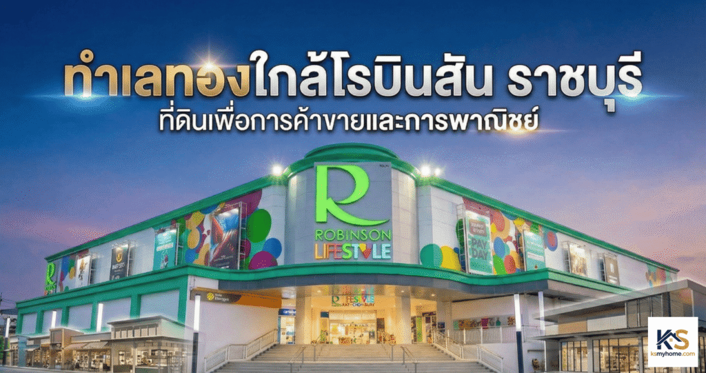 ภาพหน้าห้างสรรพสินค้า Robinson Lifestyle ราชบุรี พร้อมข้อความกราฟิก 'ทำเลทองใกล้โรบินสัน ราชบุรี ที่ดินเพื่อการค้าขายและการพาณิชย์