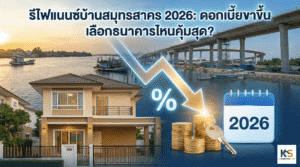 รูปปกบทความเปรียบเทียบรีไฟแนนซ์บ้านสมุทรสาคร ปี 2026 กราฟแนวโน้มดอกเบี้ยและบ้านเดี่ยวโซนมหาชัย-พระราม 2