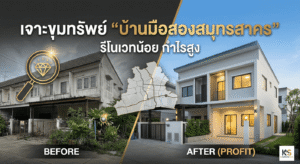 ภาพหน้าปกบทความเปรียบเทียบ Before และ After ของบ้านมือสองในสมุทรสาครที่ได้รับการรีโนเวท ด้านซ้ายเป็นบ้านเก่าสภาพเดิม (BEFORE) ด้านขวาเป็นบ้านที่ปรับปรุงใหม่สไตล์โมเดิร์น (AFTER (PROFIT)) พร้อมข้อความหัวข้อ 'เจาะขุมทรัพย์ “บ้านมือสองสมุทรสาคร” รีโนเวทน้อย กำไรสูง' และแผนที่จังหวัดสมุทรสาคร