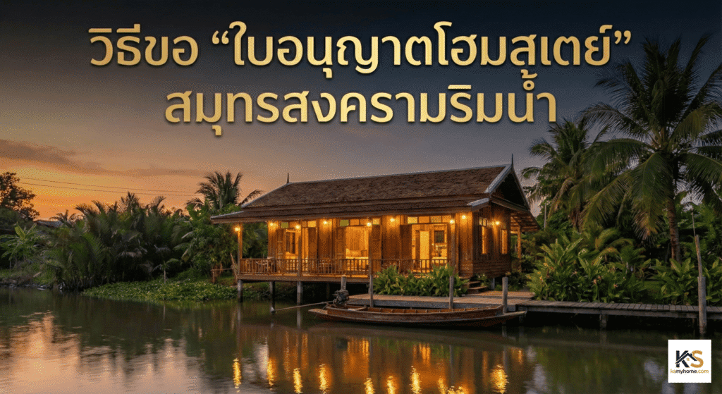 ภาพปกบทความ วิธีขอใบอนุญาตโฮมสเตย์ สมุทรสงครามริมน้ำ พื้นหลังเป็นบ้านไม้ทรงไทยริมคลองแม่กลองยามพระอาทิตย์ตก บรรยากาศอบอุ่น สื่อถึงธุรกิจที่พักริมน้ำ