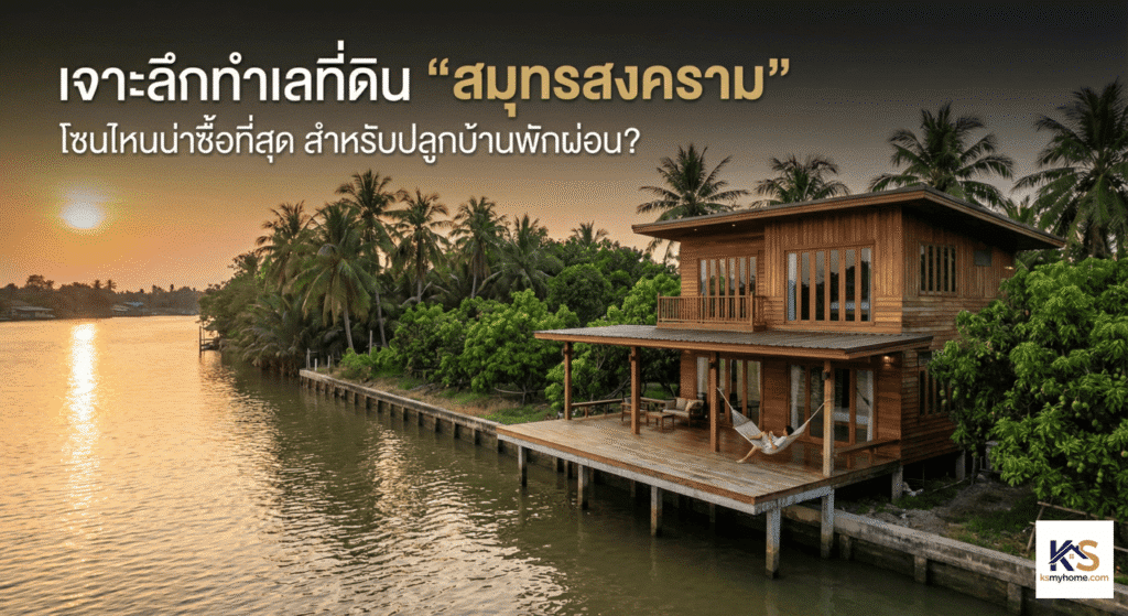เจาะลึกทำเลที่ดิน สมุทรสงคราม" แสดงบ้านไม้สองชั้นสไตล์โมเดิร์นทรอปิคอลริมแม่น้ำแม่กลอง ท่ามกลางสวนมะพร้าวช่วงพระอาทิตย์ตก มีข้อความ "โซนไหนน่าซื้อที่สุด สำหรับปลูกบ้านพักผ่อน?" สื่อถึงบรรยากาศการพักผ่อนแบบ Slow Life