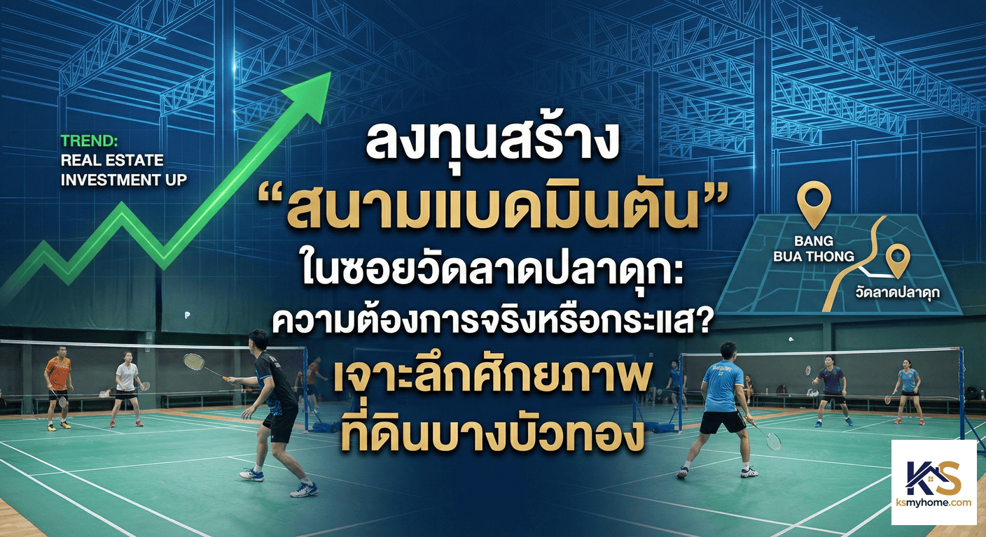 ภาพปกบทความแสดงสนามแบดมินตันในร่มที่มีผู้เล่นกำลังใช้งานจริง ผสมผสานกับกราฟิกพิมพ์เขียวโครงสร้างอาคาร, กราฟแสดงแนวโน้มการลงทุนขาขึ้น และแผนที่ระบุตำแหน่ง "BANG BUA THONG" และ "วัดลาดปลาดุก" ตรงกลางมีข้อความหัวข้อบทความขนาดใหญ่สีขาวและทองว่า "ลงทุนสร้าง 'สนามแบดมินตัน' ในซอยวัดลาดปลาดุก: ความต้องการจริงหรือกระแส? เจาะลึกศักยภาพ ที่ดินบางบัวทอง" สื่อถึงโอกาสทางธุรกิจอสังหาริมทรัพย์ประเภทกีฬาในทำเลนนทบุรี