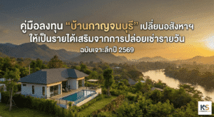 ภาพบ้านเดี่ยวสไตล์รีสอร์ตพร้อมสระว่ายน้ำริมแม่น้ำแคว ท่ามกลางธรรมชาติยามเย็น สื่อถึงการลงทุนบ้านกาญจนบุรีเพื่อปล่อยเช่ารายวัน