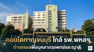 ภาพหน้าโรงพยาบาลพหลพลพยุหเสนา กาญจนบุรี แบบไม่มีสายไฟฟ้า พร้อมข้อความโปรโมท คอนโดกาญจนบุรี ใกล้ รพ.พหลฯ ทำเลทองเพื่อบุคลากรแพทย์และญาติ