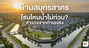 หน้าปกบทความแสดงภาพมุมสูงของโครงการบ้านจัดสรรในจังหวัดสมุทรสาครที่รายล้อมด้วยคลองระบายน้ำขนาดใหญ่และพื้นที่สีเขียวในช่วงเวลาพระอาทิตย์ตกดิน มีข้อความภาษาไทยสีขาวตัวหนาเขียนทับว่า "บ้านสมุทรสาคร โซนไหนน้ำไม่ท่วม? สำรวจจากทำเลจริง" สื่อถึงการเลือกทำเลที่อยู่อาศัยที่ปลอดภัยจากปัญหาน้ำท่วม