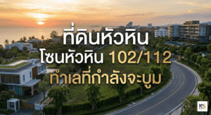 ภาพปกบทความอสังหาริมทรัพย์ แสดงทำเลที่ดินและบ้านพักอาศัยในหัวหิน พร้อมข้อความ "ที่ดินหัวหิน โซนหัวหิน 102/112 ทำเลที่กำลังจะบูม" สื่อถึงโอกาสการลงทุนในทำเลศักยภาพ