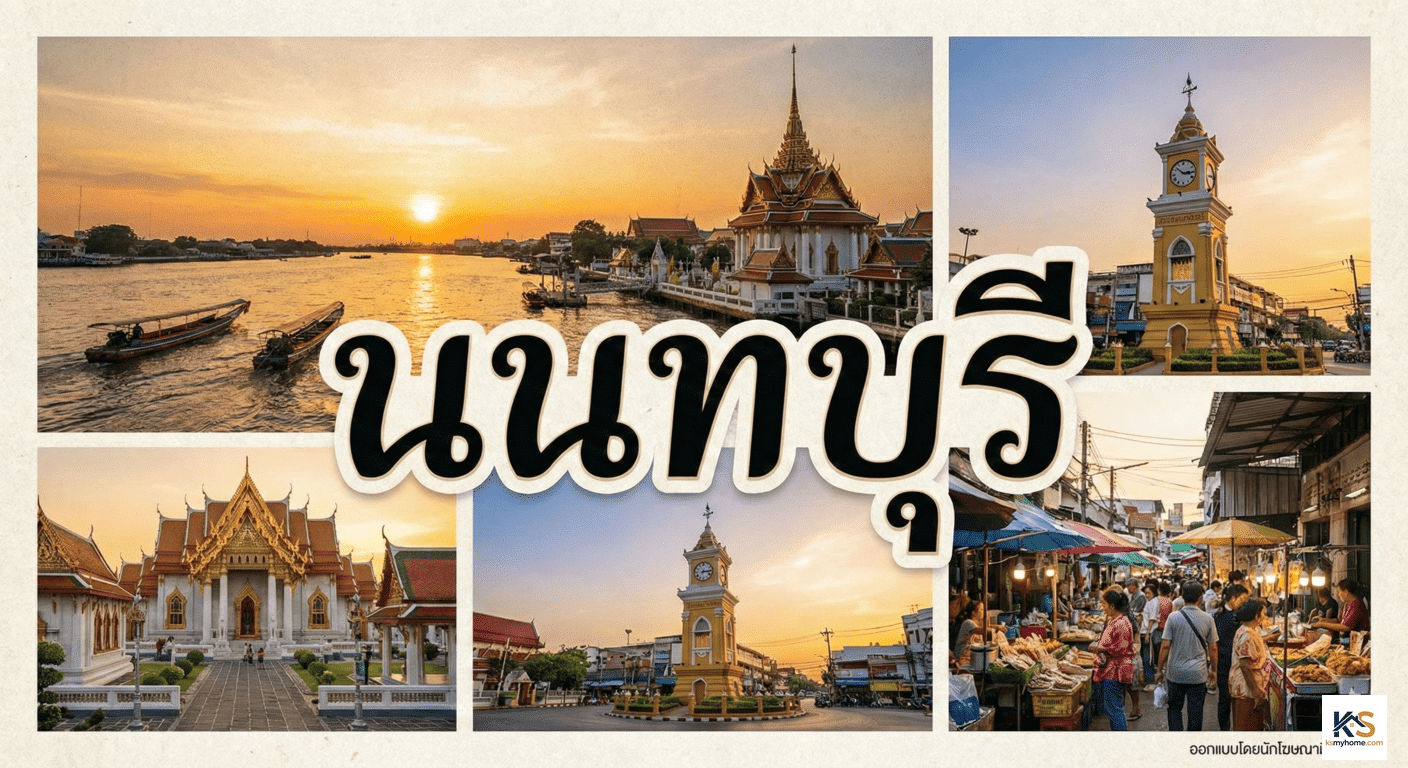 ภาพปกบทความกราฟิกสวยงาม รวมสถานที่สำคัญจังหวัดนนทบุรี เช่น หอนาฬิกาท่าน้ำนนท์ และวัดริมแม่น้ำเจ้าพระยา พร้อมตัวอักษรคำว่า นนทบุรี