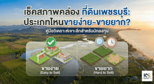 ภาพปกบทความแสดงแผนที่จังหวัดเพชรบุรีและกราฟวิเคราะห์ สื่อถึงวิธีการเช็คสภาพคล่องที่ดินเพชรบุรี เพื่อเปรียบเทียบว่าที่ดินประเภทไหนขายง่ายหรือขายยาก