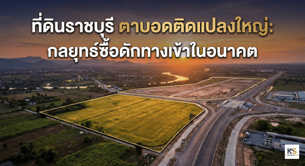 ภาพมุมสูงแสดงกลยุทธ์การลงทุนที่ดินราชบุรี โดยเน้นที่ดินตาบอดที่ตั้งอยู่ติดกับโครงการก่อสร้างถนนและโครงสร้างพื้นฐานขนาดใหญ่ เพื่อรอโอกาสเปิดทางเข้าออกในอนาคต พร้อมข้อความหัวข้อบทความ