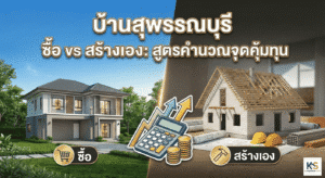 ภาพปกบทความเปรียบเทียบ บ้านสุพรรณบุรี ซื้อ vs สร้างเอง พร้อมกราฟิกเครื่องคิดเลขและเหรียญทอง สื่อถึงสูตรคำนวณจุดคุ้มทุนและการวางแผนงบประมาณ