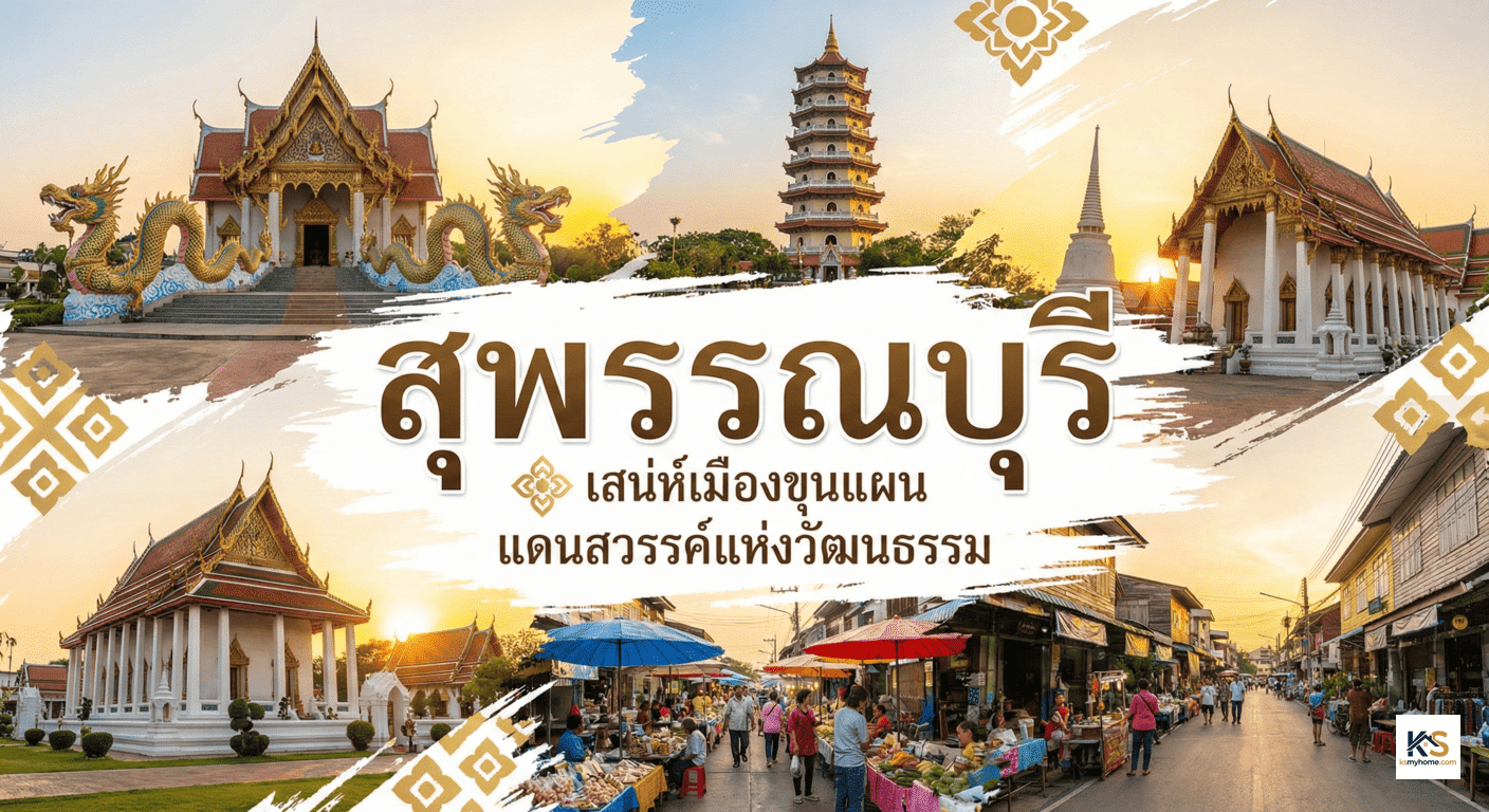 ภาพปกบทความกราฟิกสวยงาม รวมสถานที่สำคัญจังหวัดสุพรรณบุรี เช่น อุทยานมังกรสวรรค์และหอคอยบรรหาร พร้อมตัวอักษรคำว่า สุพรรณบุรี