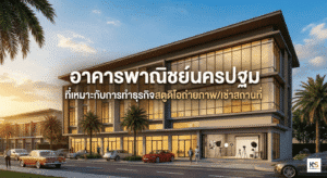 อาคารพาณิชย์นครปฐม ดีไซน์ทันสมัย เหมาะสำหรับทำธุรกิจสตูดิโอถ่ายภาพและปล่อยเช่าสถานที่ พร้อมบรรยากาศหน้าร้านที่ดึงดูดลูกค้า