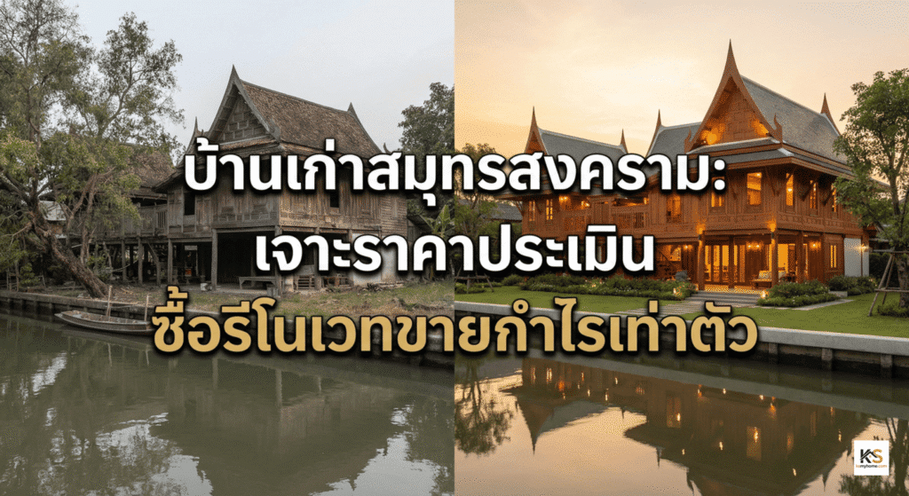 ภาพเปรียบเทียบก่อนและหลังการรีโนเวทบ้านไม้เก่าริมน้ำในสมุทรสงคราม ฝั่งซ้ายคือสภาพบ้านเดิมที่ทรุดโทรม ฝั่งขวาคือบ้านที่ปรับปรุงใหม่จนสวยงาม พร้อมข้อความพาดหัวบนภาพว่า "บ้านเก่าสมุทรสงคราม: เจาะราคาประเมิน ซื้อรีโนเวทขายกำไรเท่าตัว
