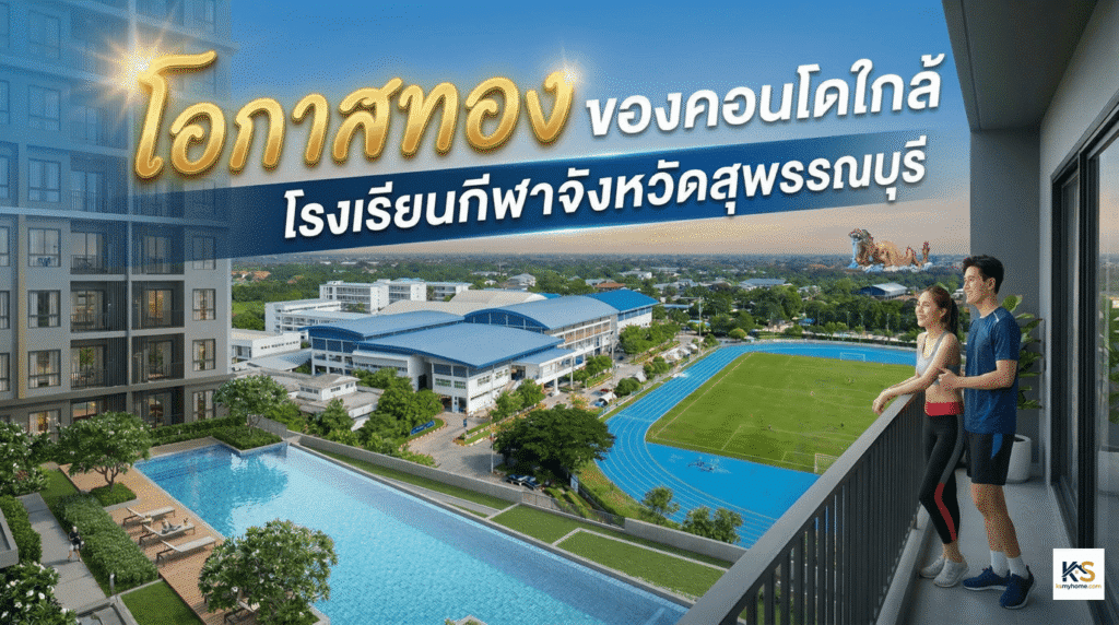 ภาพโฆษณาคอนโดมิเนียมใกล้โรงเรียนกีฬาจังหวัดสุพรรณบุรี วิวสนามกีฬาและสระว่ายน้ำ พร้อมข้อความ "โอกาสทอง ของคอนโดใกล้ โรงเรียนกีฬาจังหวัดสุพรรณบุรี