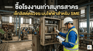 ภาพหน้าปกบทความ "ซื้อโรงงานเก่าสมุทรสาคร เช็กลิสต์ตรวจระบบไฟฟ้าสำหรับ SME" แสดงภาพวิศวกรกำลังตรวจสอบตู้ควบคุมไฟฟ้าในโรงงาน