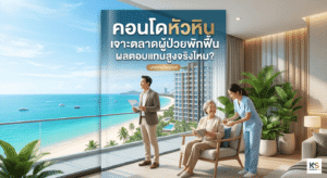 ภาพปกบทความ "คอนโดหัวหิน เจาะตลาดผู้ป่วยพักฟื้น ผลตอบแทนสูงจริงไหม?" แสดงภาพคอนโดมิเนียมหรูริมทะเลบรรยากาศผ่อนคลาย พร้อมผู้ดูแลสุขภาพและนักลงทุน สะท้อนถึงเทรนด์การลงทุนอสังหาริมทรัพย์แบบ Wellness Real Estate