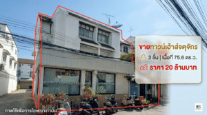 ขายทาวน์เฮ้าส์ 3 ชั้น จตุจักร เนื้อที่ 75.6 ตร.ว. ราคา 20 ล้านบาท ภาพด้านหน้าตัวอาคารพร้อมเส้นสีแดงเน้นขอบเขตพื้นที่