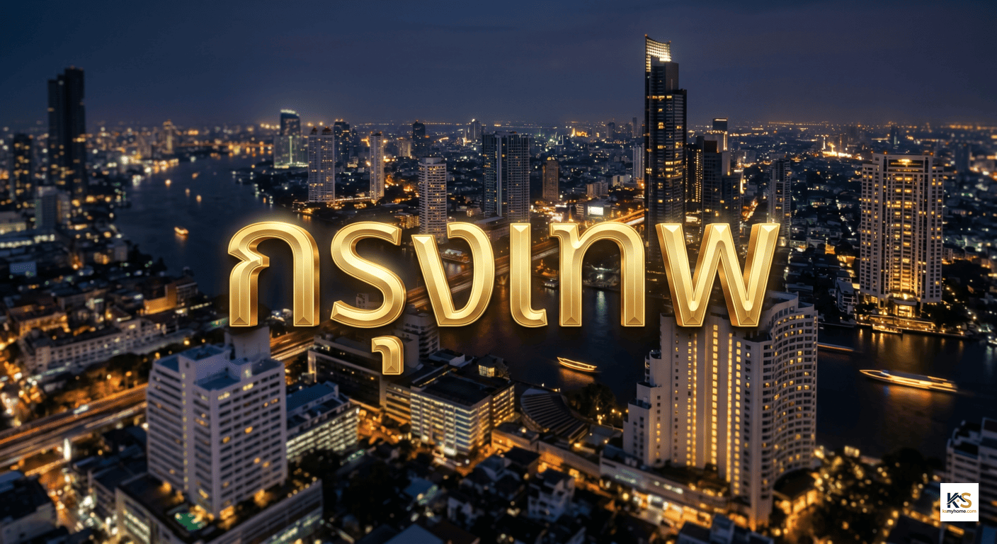 ภาพวิวตึกระฟ้าของกรุงเทพมหานครยามค่ำคืนที่มีแม่น้ำพาดผ่าน พร้อมตัวอักษร 3 มิติสีทองคำว่า "กรุงเทพ" โดดเด่นอยู่ตรงกลาง สื่อถึงความเจริญและทำเลทองของอสังหาริมทรัพย์