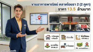 ภาพพนักงานขายอสังหาริมทรัพย์นำเสนอขายอาคารพาณิชย์ 2 คูหา ตลาดไอยรา 2 ราคา 13.5 ล้านบาท พร้อมอินโฟกราฟิกแสดงรายละเอียด 4 ห้องนอน 4 ห้องน้ำ และพื้นที่ใช้สอย 470 ตร.ม.